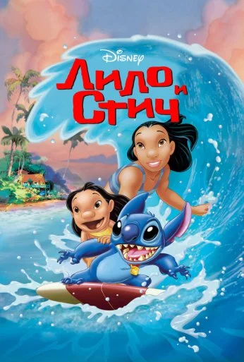 Лило и Стич (2002) онлайн бесплатно